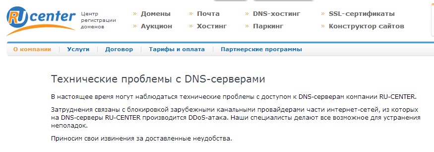 проблемы с DNS-серверами RU-Center